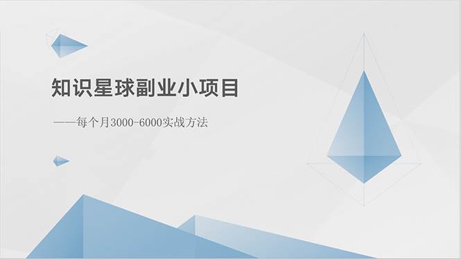 知识星球副业小项目：每个月3000-6000实战方法-IT吧