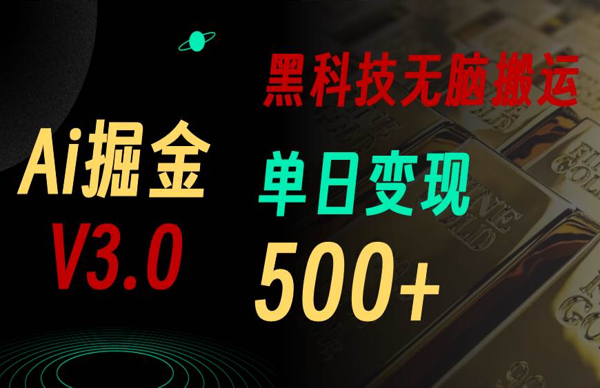 5月最新Ai掘金3.0！用好3个黑科技，复制粘贴轻松矩阵，单号日赚500+-IT吧