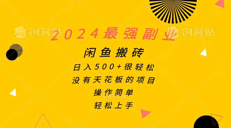 2024最强副业，闲鱼搬砖日入500+很轻松，操作简单，轻松上手-IT吧