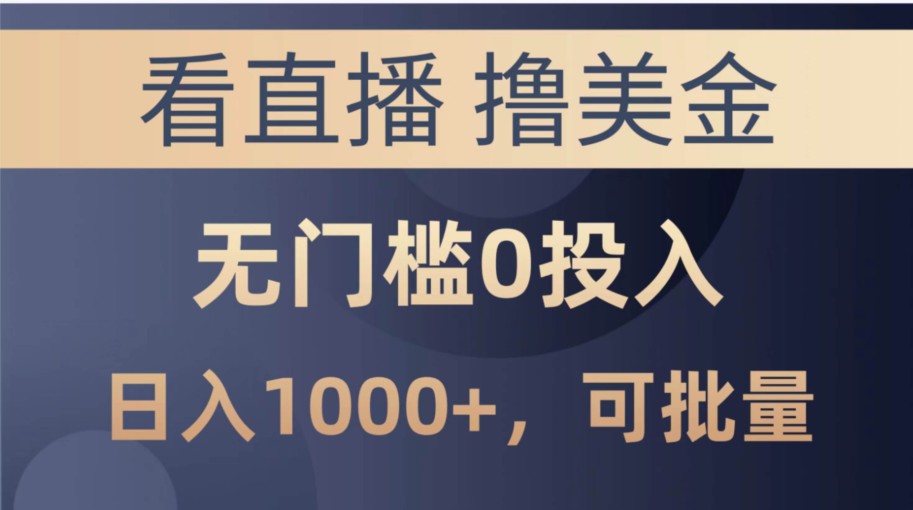 最新看直播撸美金项目，无门槛0投入，单日可达1000+，可批量复制-IT吧