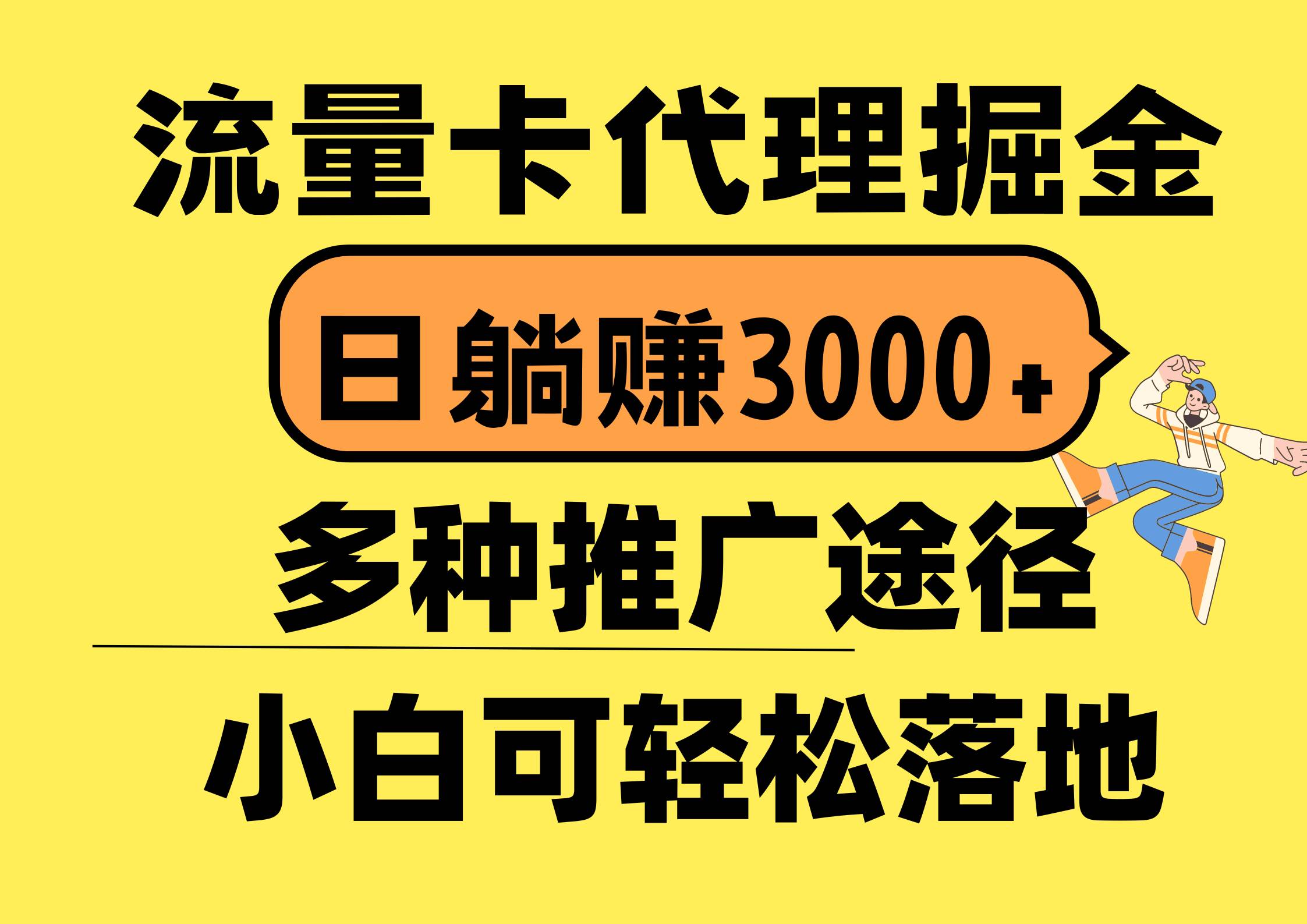 流量卡代理掘金，日躺赚3000+，首码平台变现更暴力，多种推广途径，新...-IT吧