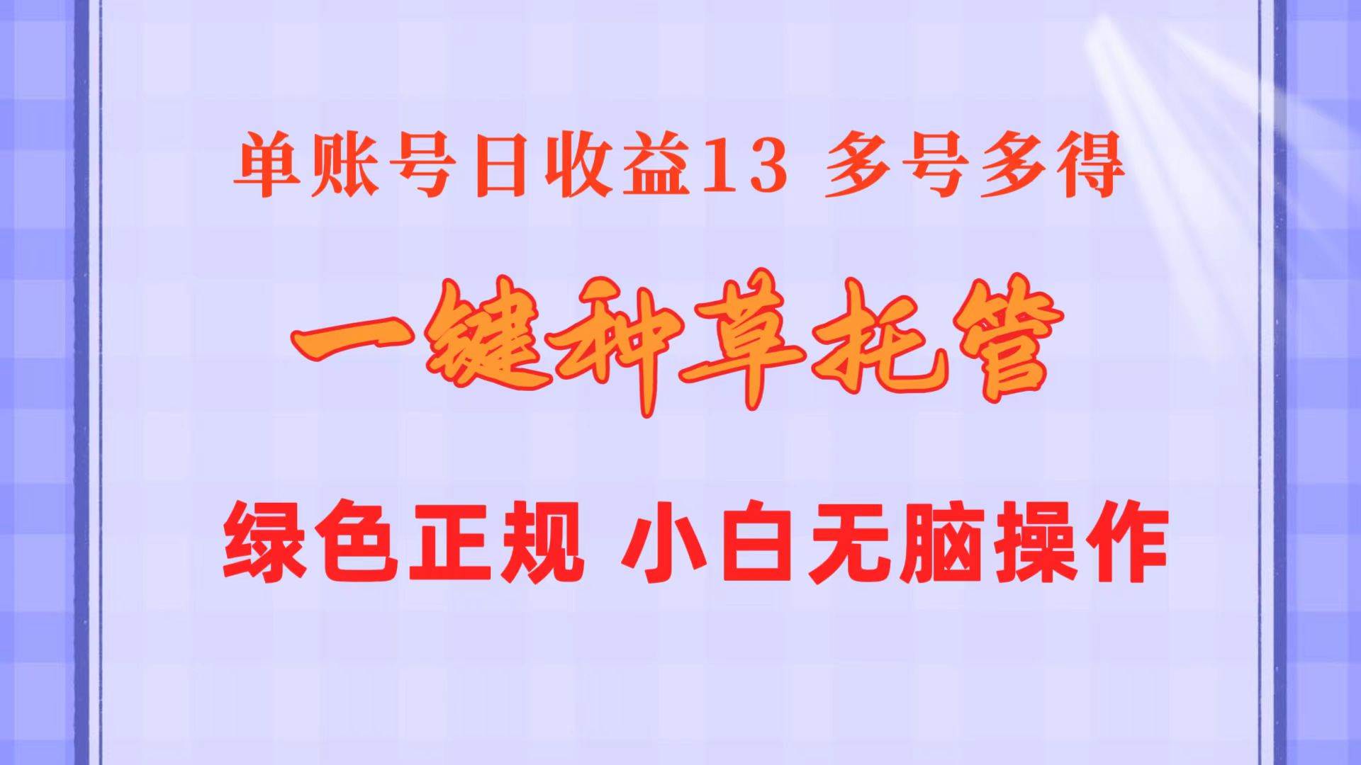 一键种草托管 单账号日收益13元  10个账号一天130  绿色稳定 可无限推广-IT吧