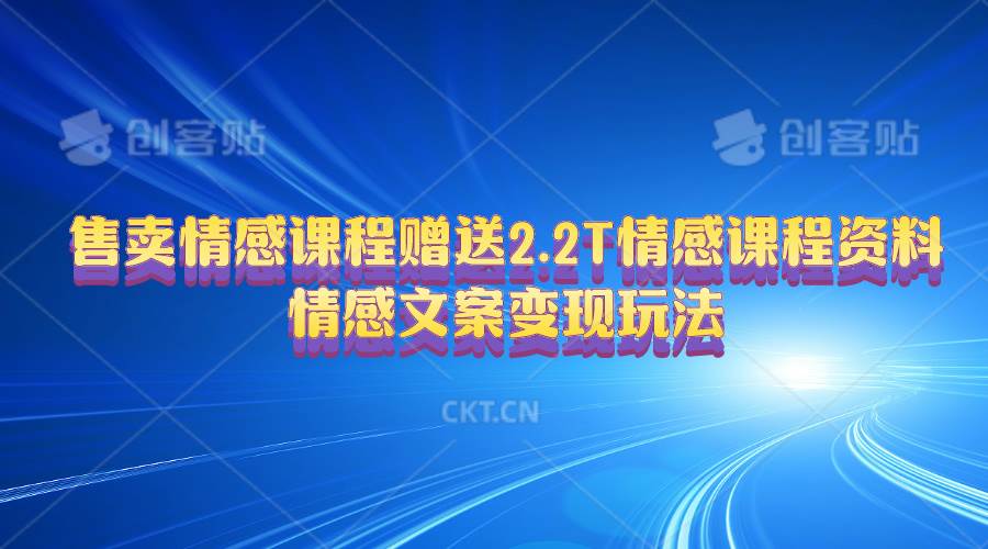 售卖情感课程，赠送2.2T情感课程资料，情感文案变现玩法-IT吧