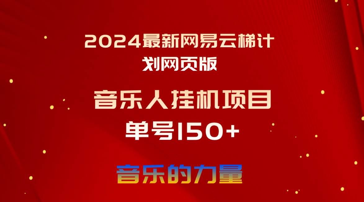 2024最新网易云梯计划网页版，单机日入150+，听歌月入5000+-IT吧