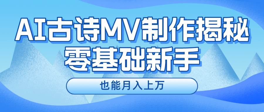 新手必看，利用AI制作古诗MV，快速实现月入上万-IT吧