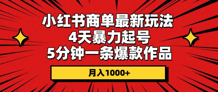 小红书商单最新玩法 4天暴力起号 5分钟一条爆款作品 月入1000+-IT吧