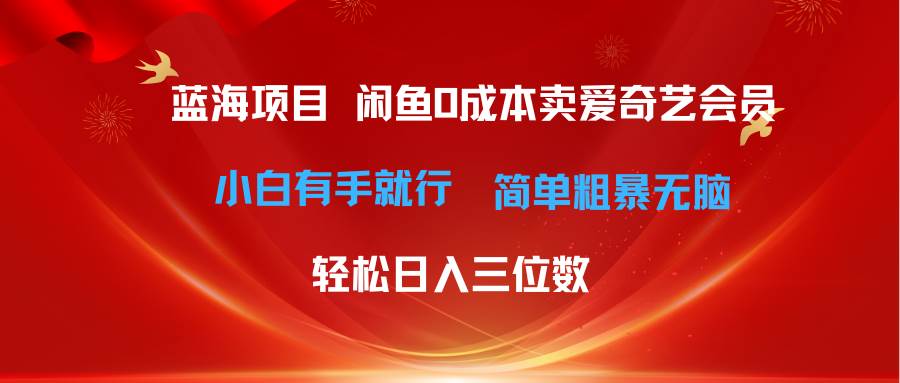 最新蓝海项目咸鱼零成本卖爱奇艺会员小白有手就行 无脑操作轻松日入三位数-IT吧