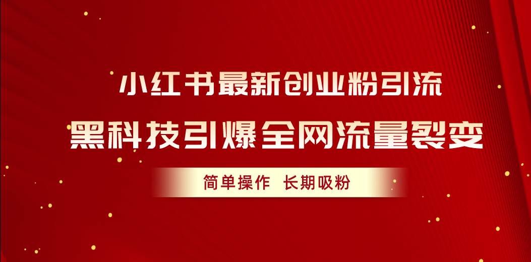 小红书最新创业粉引流，黑科技引爆全网流量裂变，简单操作长期吸粉-IT吧