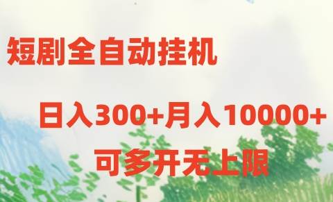 短剧全自动挂机项目：日入300+月入10000+-IT吧