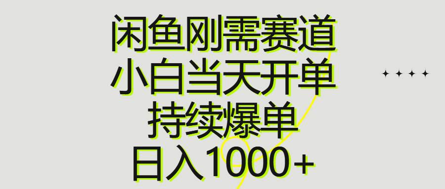 闲鱼刚需赛道，小白当天开单，持续爆单，日入1000+-IT吧