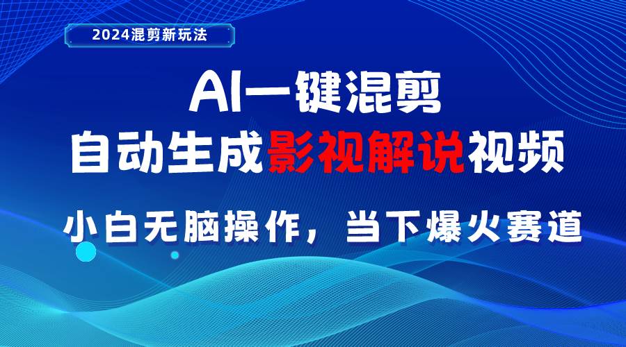 AI一键混剪，自动生成影视解说视频 小白无脑操作，当下各个平台的爆火赛道-IT吧