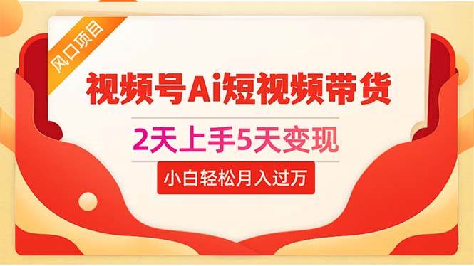 2天上手5天变现视频号Ai短视频带货0粉丝0基础小白轻松月入过万-IT吧