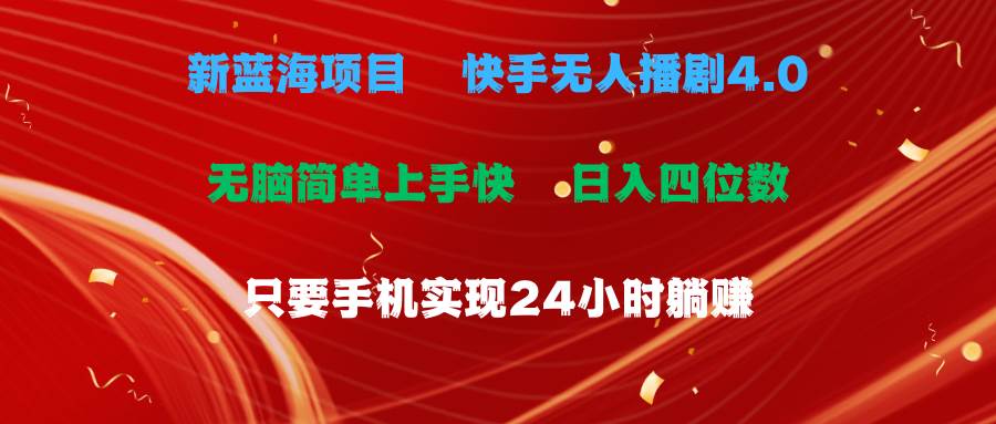 蓝海项目，快手无人播剧4.0最新玩法，一天收益四位数，手机也能实现24...-IT吧