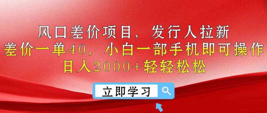 风口差价项目，发行人拉新，差价一单40，小白一部手机即可操作，日入20...-IT吧