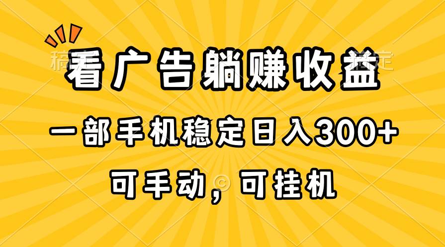 在家看广告躺赚收益，一部手机稳定日入300+，可手动，可挂机！-IT吧