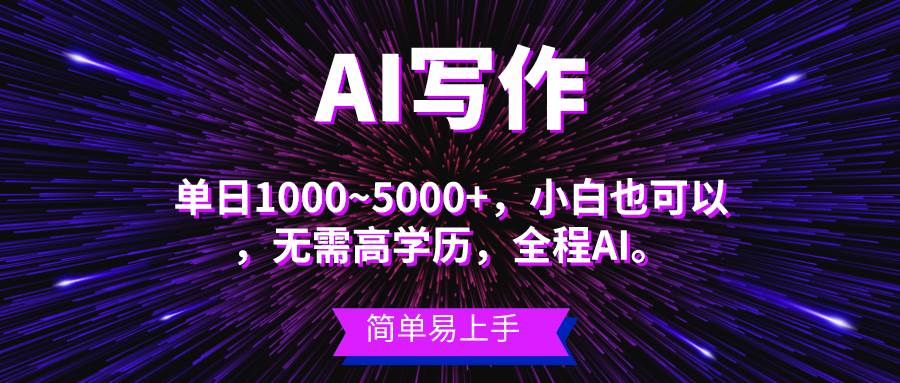 蓝海长期项目，AI写作，主副业都可以，单日3000+左右，小白都能做。-IT吧