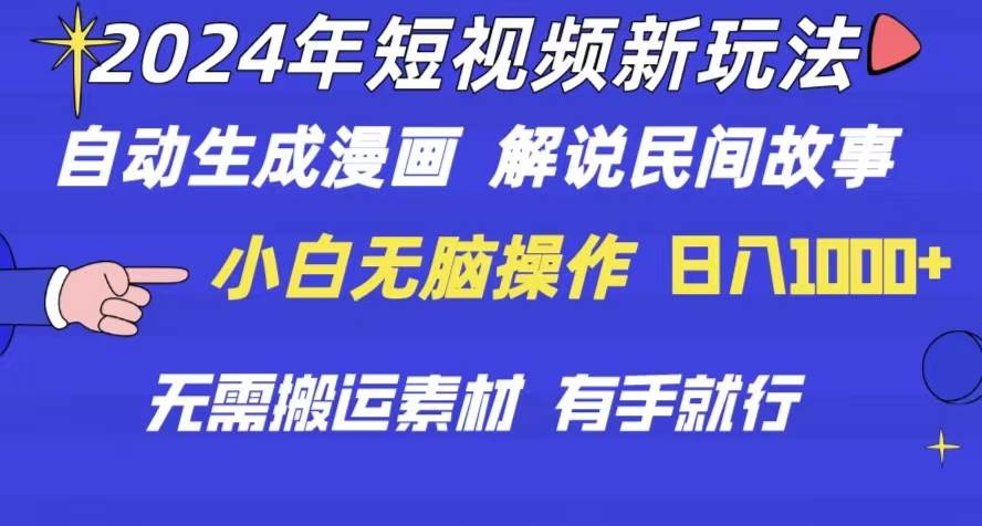 2024年 短视频新玩法 自动生成漫画 民间故事 电影解说 无需搬运日入1000+-IT吧