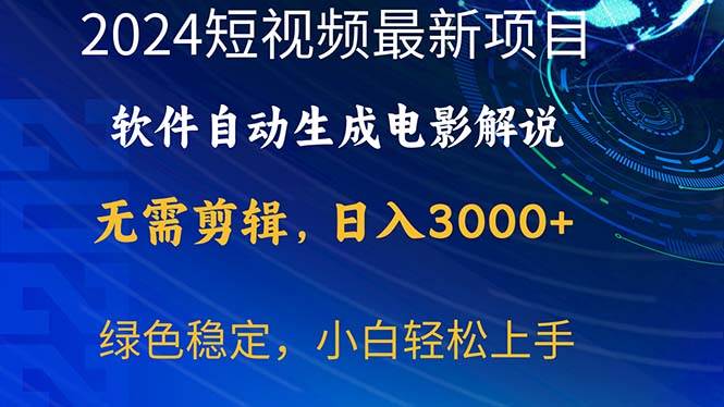 2024短视频项目，软件自动生成电影解说，日入3000+，小白轻松上手-IT吧