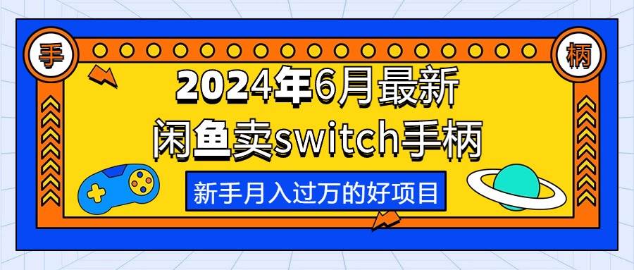 2024年6月最新闲鱼卖switch游戏手柄，新手月入过万的第一个好项目-IT吧