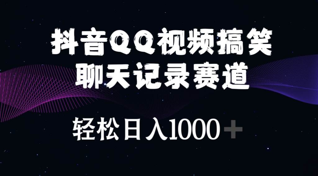 抖音QQ视频搞笑聊天记录赛道 轻松日入1000+-IT吧