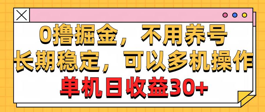 0撸掘金，不用养号，长期稳定，可以多机操作，单机日收益30+-IT吧