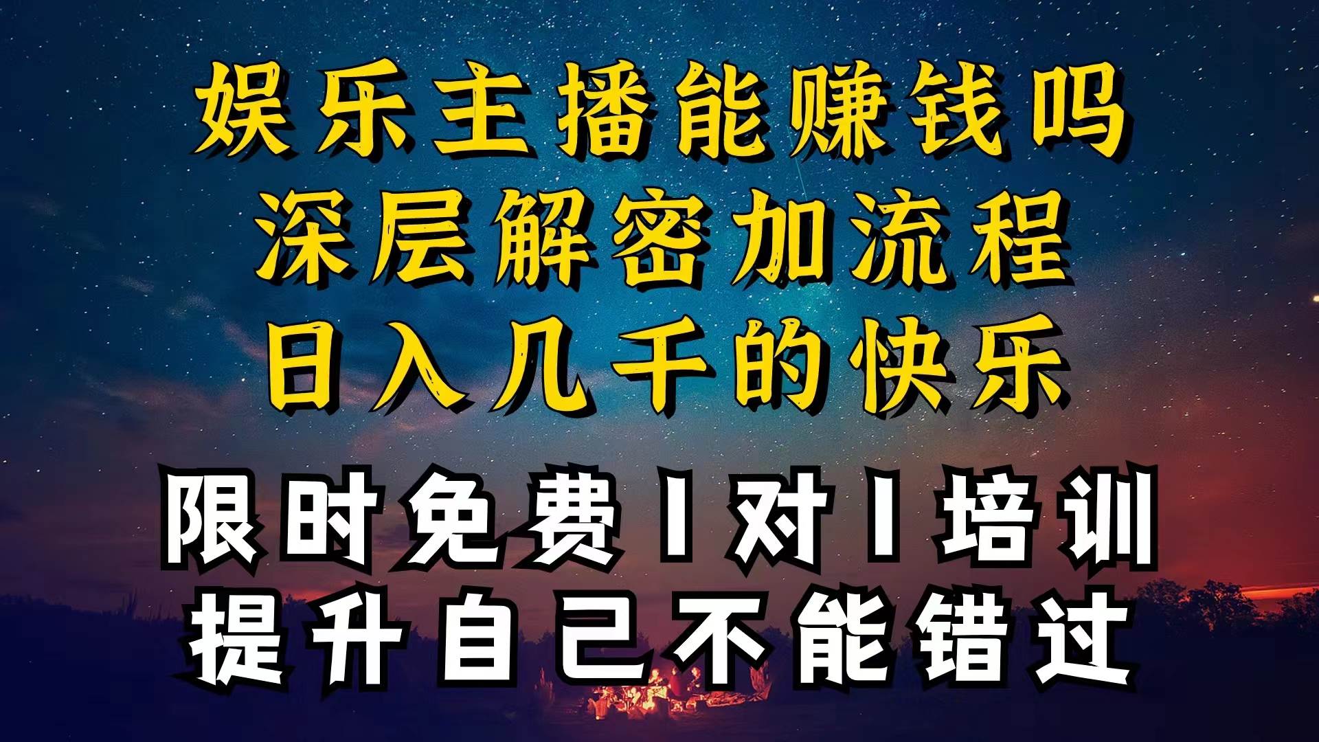 现在做娱乐主播真的还能变现吗，个位数直播间一晚上变现纯利一万多，到…-IT吧