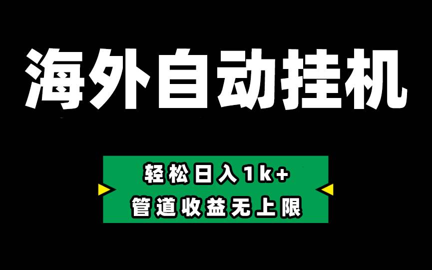 Defi海外全自动挂机，0投入也能赚收益，轻松日入1k+，管道收益无上限-IT吧