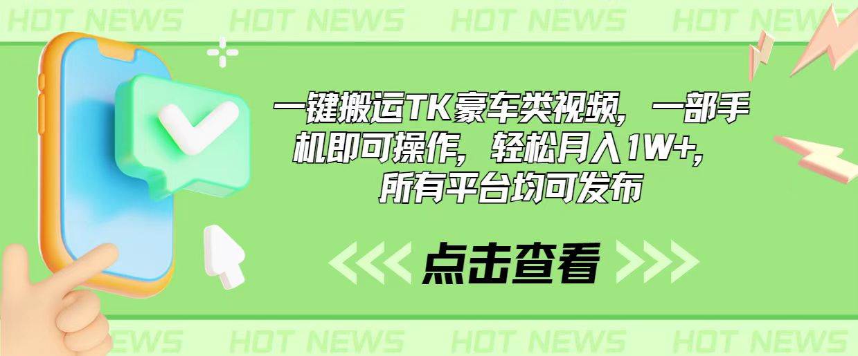 一键搬运TK豪车类视频，一部手机即可操作，轻松月入1W+，所有平台均可发布-IT吧