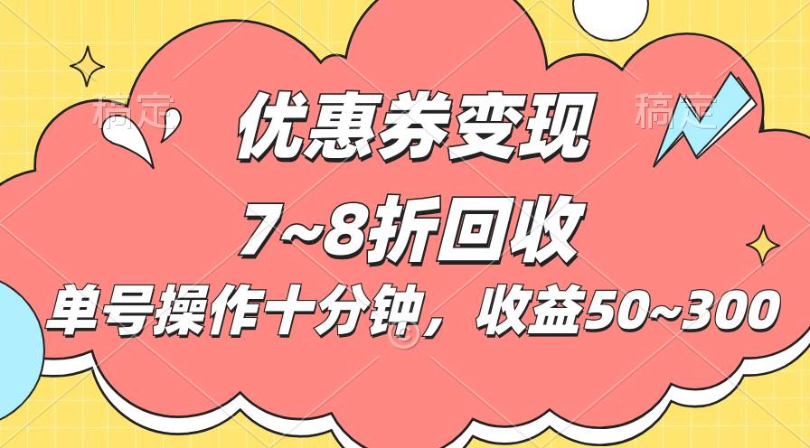 电商平台优惠券变现，单账号操作十分钟，日收益50~300-IT吧