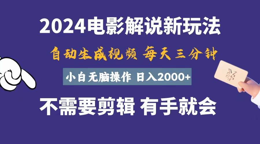 软件自动生成电影解说，一天几分钟，日入2000+，小白无脑操作-IT吧