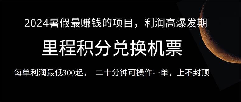 2024暑假最暴利的项目，目前做的人很少，一单利润300+，二十多分钟可操…-IT吧