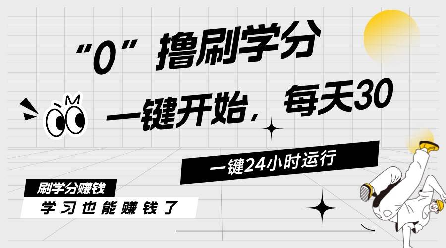 最新刷学分0撸项目，一键运行，每天单机收益20-30，可无限放大，当日即…-IT吧