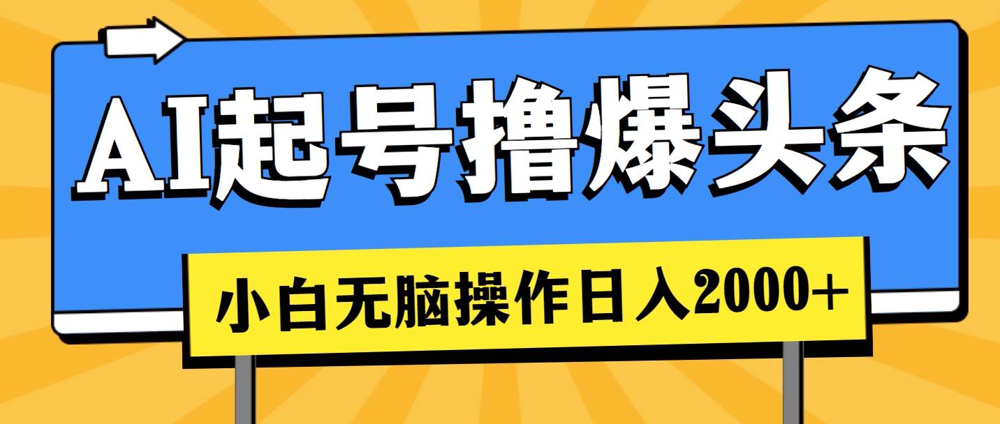 AI起号撸爆头条，小白也能操作，日入2000+-IT吧