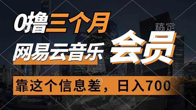 0撸三个月网易云音乐会员，靠这个信息差一天赚700，月入2w-IT吧