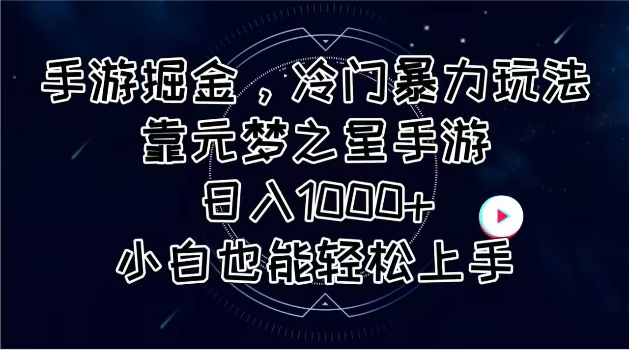 手游掘金，冷门暴力玩法，靠元梦之星手游日入1000+，小白也能轻松上手-IT吧