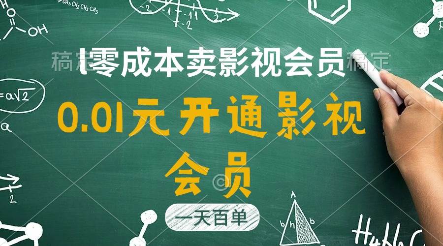 直开影视APP会员只需0.01元，一天卖出上百单，日产四位数-IT吧