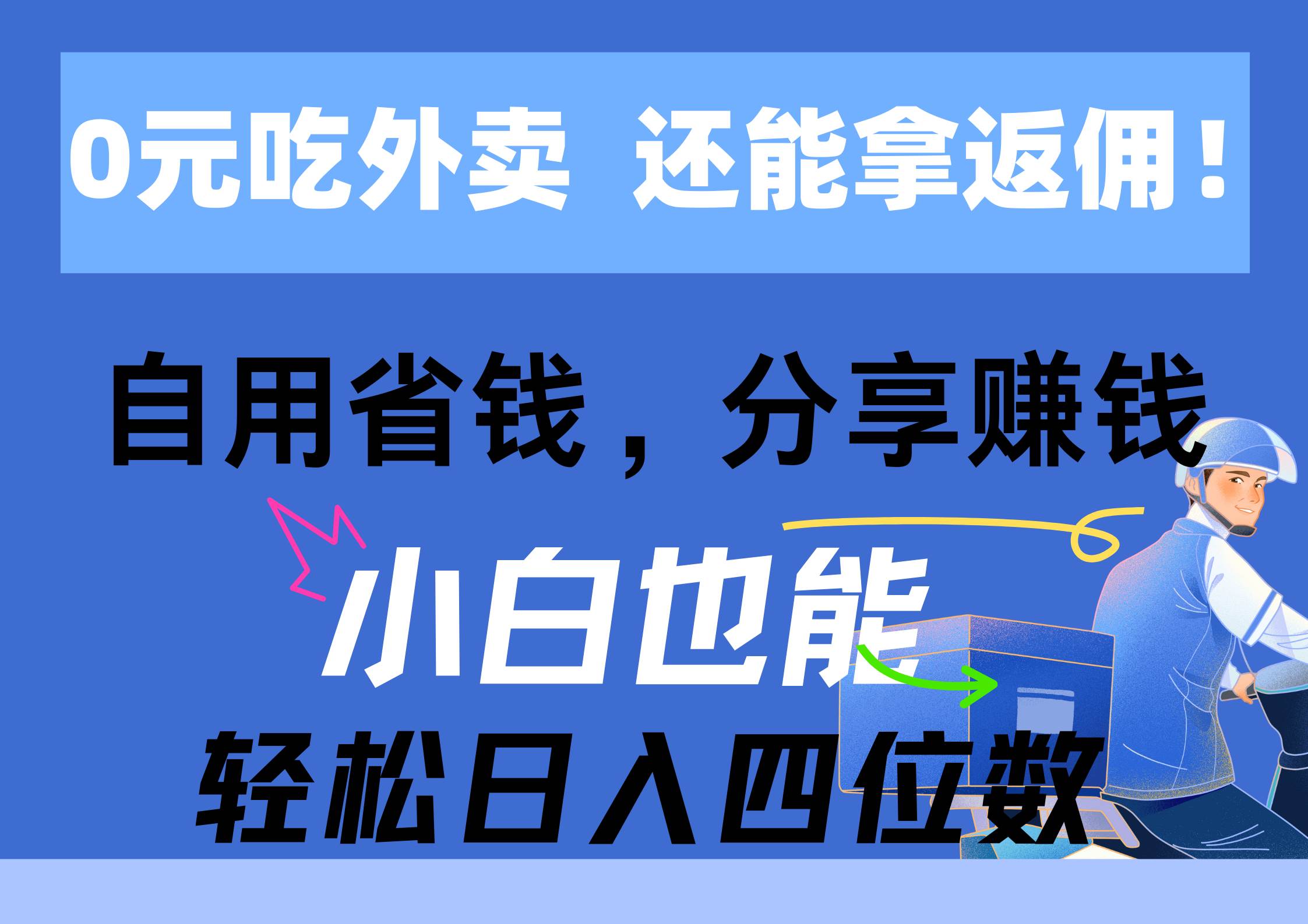 0元吃外卖， 还拿高返佣！自用省钱，分享赚钱，小白也能轻松日入四位数-IT吧