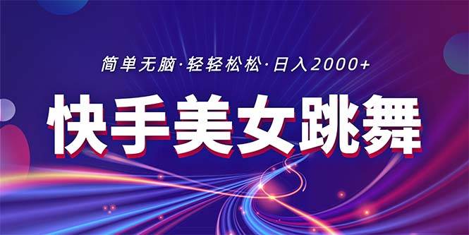 最新快手美女跳舞直播，拉爆流量不违规，轻轻松松日入2000+-IT吧