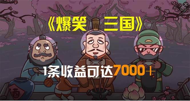 爆笑三国，条条爆款，5分钟1条原创视频，一条收益7000＋，一键分发多平...-IT吧