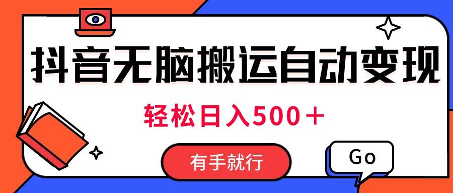 最新抖音视频搬运自动变现，日入500＋！每天两小时，有手就行-IT吧