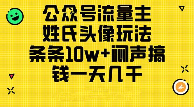 公众号流量主，姓氏头像玩法，条条10w+闷声搞钱一天几千，详细教程-IT吧