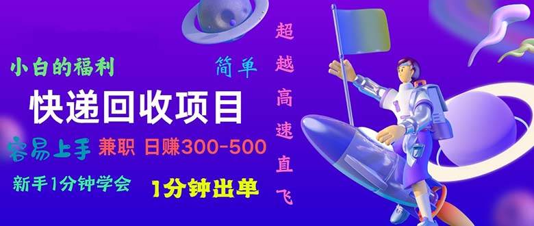 快递 回收项目，容易上手，小白一分钟学会，一分钟出单，日赚300~800-IT吧