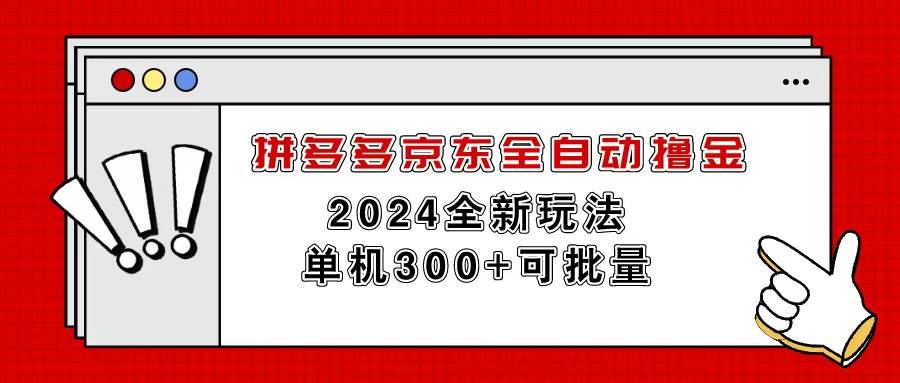 拼多多京东全自动撸金，单机300+可批量-IT吧