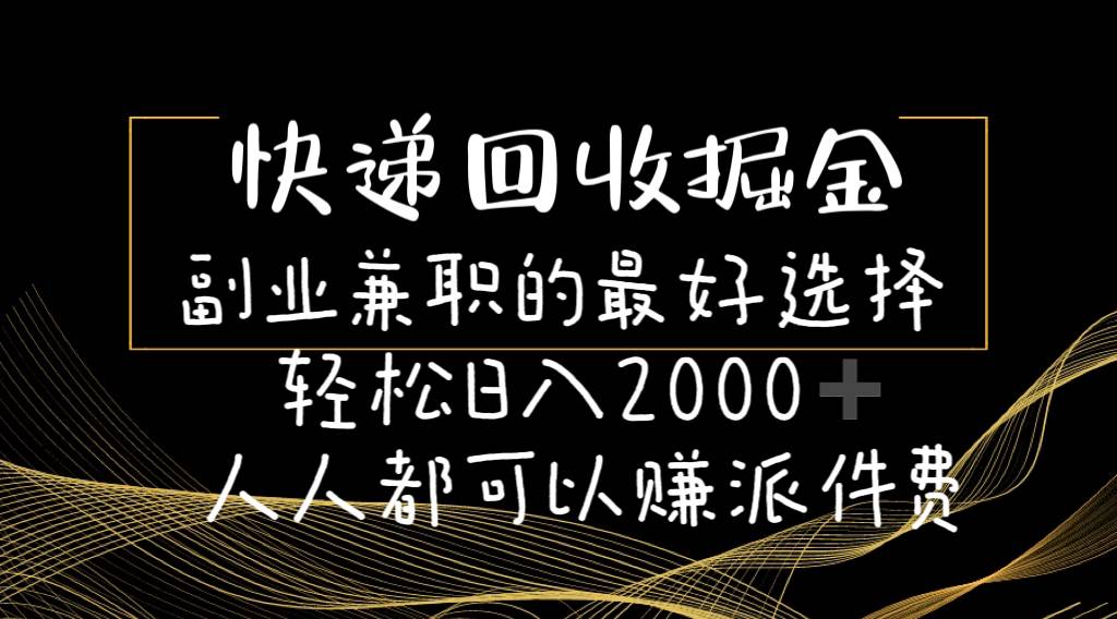 快递回收掘金副业的最好选择轻松一天2000-人人都可以赚派件费-IT吧