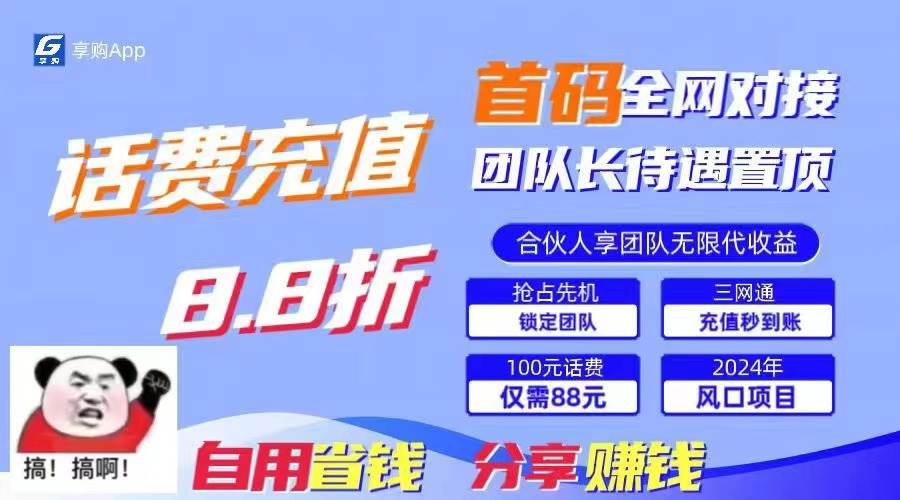 88折冲话费，立马到账，刚需市场人人需要，自用省钱分享轻松日入千元，...-IT吧