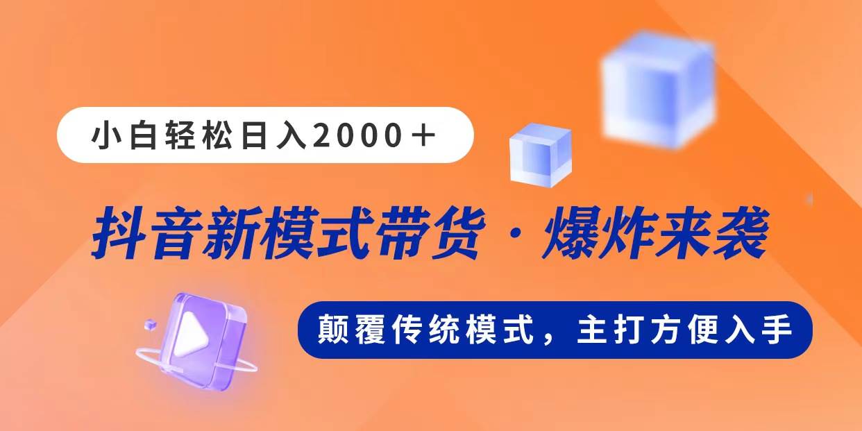 新模式直播带货，日入2000，不出镜不露脸，小白轻松上手-IT吧