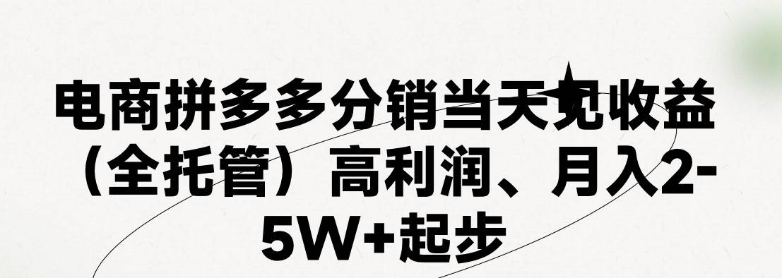 最新拼多多模式日入4K+两天销量过百单，无学费、 老运营代操作、小白福...-IT吧