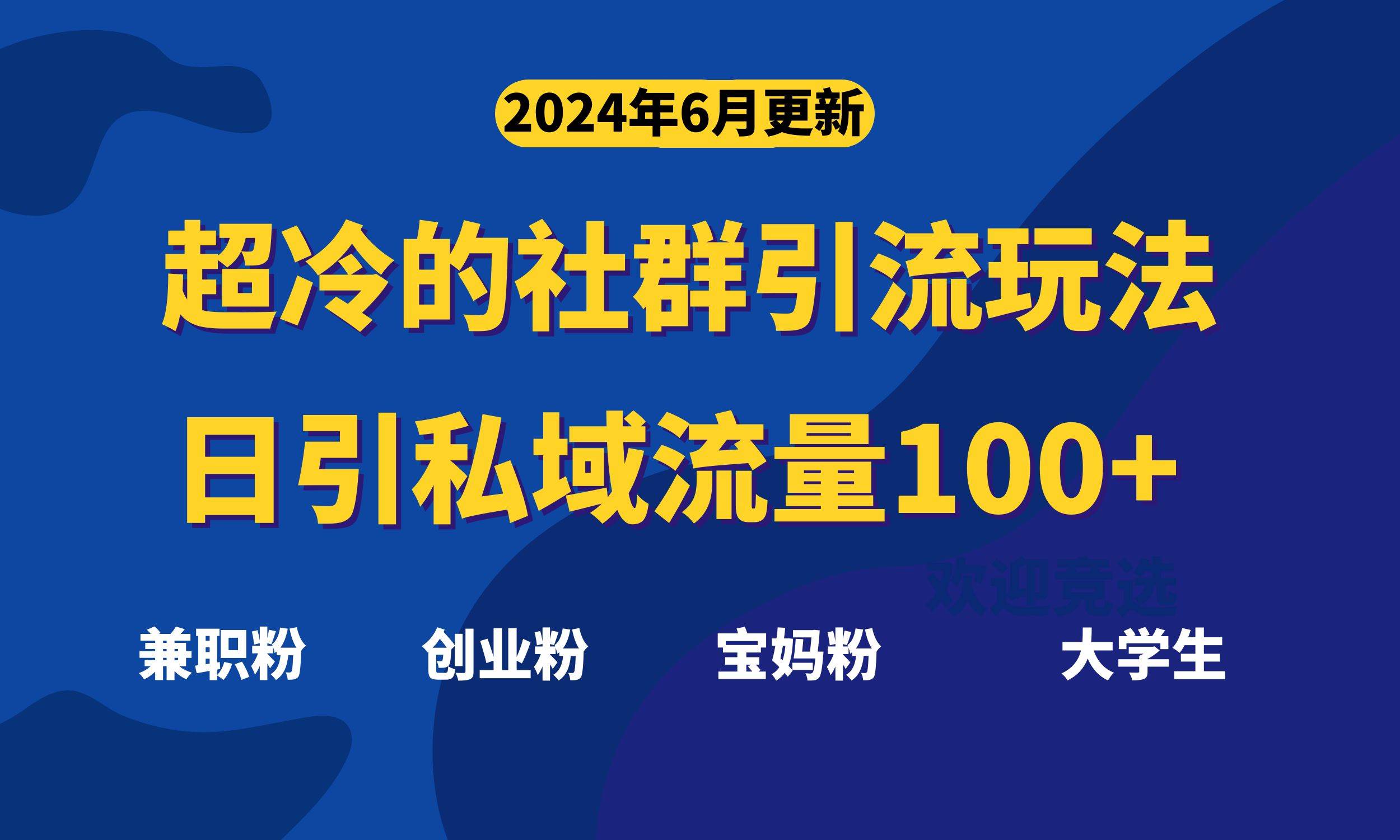 超冷门的社群引流玩法，日引精准粉100+，赶紧用！-IT吧