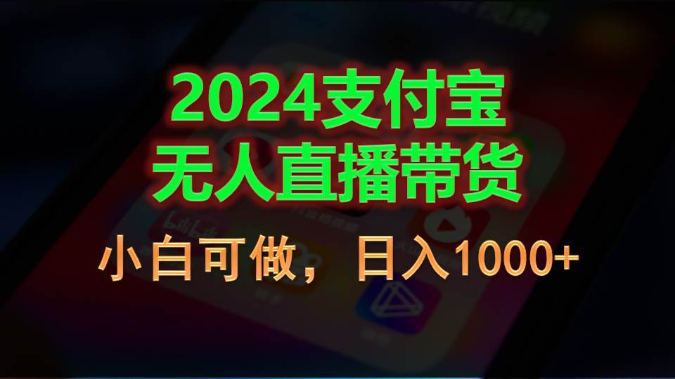 2024支付宝无人直播带货，小白可做，日入1000+-IT吧