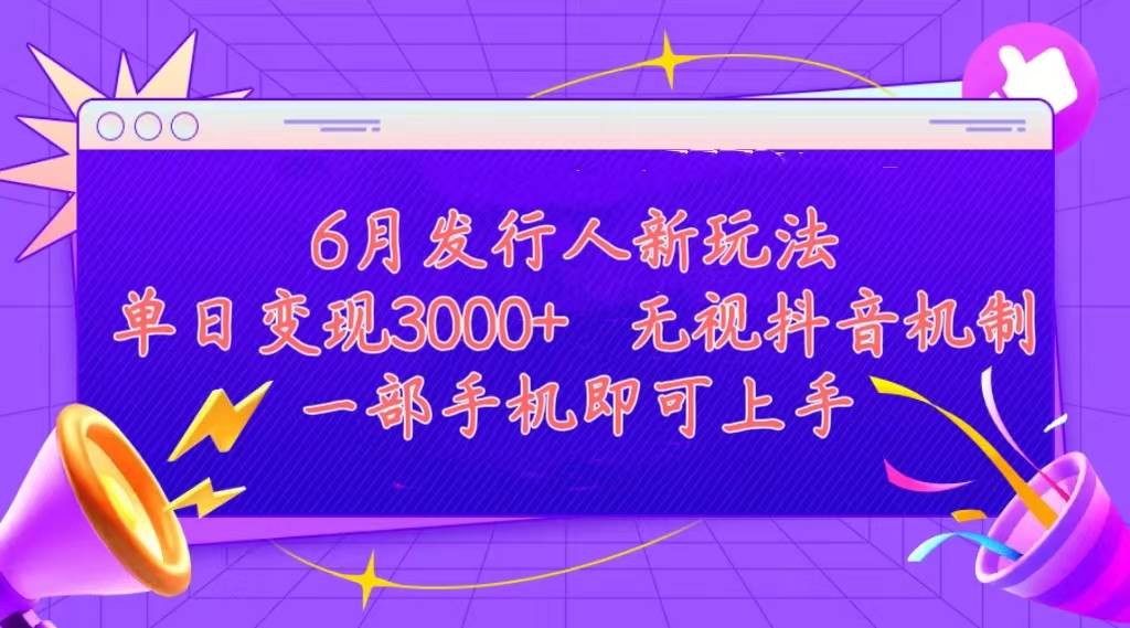 发行人计划最新玩法，单日变现3000+，简单好上手，内容比较干货，看完…-IT吧